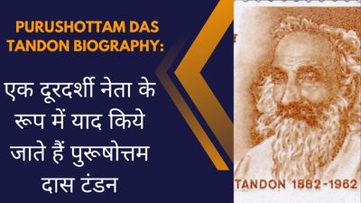 एक दूरदर्शी नेता के रूप में याद किये जाते हैं पुरूषोत्तम दास टंडन|10 Points on Purushottam Das Tandon
