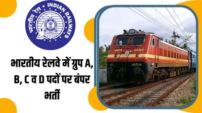 Indian Railways में जल्द शुरू होगी ग्रुप A, B, C व D पदों पर बंपर भर्ती, केंद्रीय मंत्री ने दी सूचना