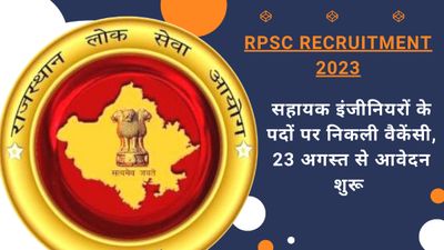 RPSC Recruitment 2023: सहायक इंजीनियरों के पदों पर निकली वैकेंसी, 23 अगस्त से आवेदन शुरू