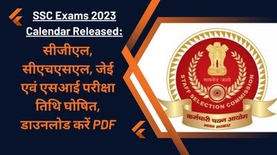 SSC Exams 2023 Calendar Released: सीजीएल, सीएचएसएल, जेई एवं एसआई परीक्षा तिथि घोषित, डाउनलोड करें PDF