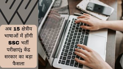 अब 15 क्षेत्रीय भाषाओं में आयोजित होंगी SSC भर्ती परीक्षाएं; केंद्र सरकार का बड़ा फैसला
