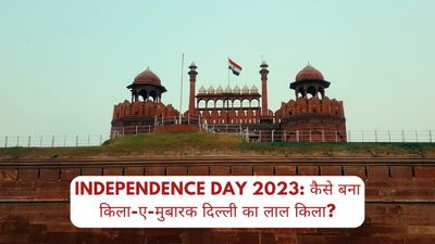 Independence Day 2024: कैसे बना किला-ए-मुबारक दिल्ली का लाल किला? लाल किले पर ही क्यों फहराया जाता है तिरंगा