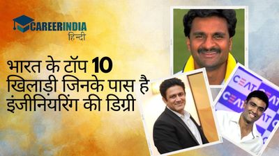 National Sports Day 2023: भारत के टॉप 10 खिलाड़ी जिनके पास है इंजीनियरिंग की डिग्री
