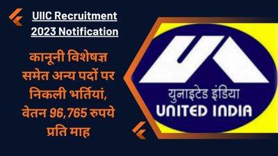 UIIC Recruitment 2023 Notification: कानूनी विशेषज्ञ समेत अन्य पदों पर निकली भर्तियां, वेतन 96,765 रु प्रतिमाह 