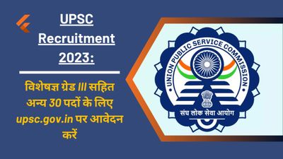 UPSC Recruitment 2023: विशेषज्ञ ग्रेड सहित अन्य 30 पदों के लिए upsc.gov.in पर आवेदन करें, अंतिम तिथि 31 अगस्त