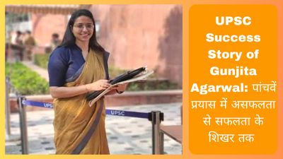 UPSC Success Story: पांचवें प्रयास में असफलता से सफलता के शिखर तक 