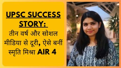 UPSC Success Story: तीन वर्ष और सोशल मीडिया से दूरी, ऐसे बनीं स्मृति मिश्रा AIR 4 