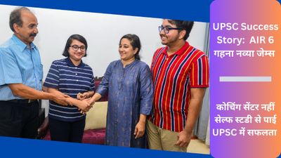 UPSC Success Story: कोचिंग सेंटर से नहीं सेल्फ स्टडी से मिली सफलता, जानिए  AIR 6 गहना नव्या जेम्स की रणनीति