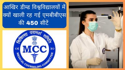 ..आखिर 10 डीम्ड विश्वविद्यालयों में क्यों खाली रह गई एमबीबीएस की 450 सीटें 