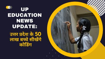UP Govt School Education News Update: उत्तर प्रदेश के सरकारी स्कूलों के 50 लाख बच्चे सीखेंगे कोडिंग