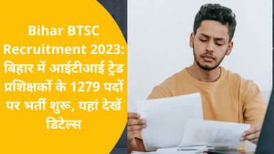 Bihar BTSC Recruitment 2023: बिहार में आईटीआई ट्रेड प्रशिक्षकों के 1279 पदों पर भर्ती कल से, देखें डिटेल्स