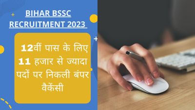 Bihar BSSC Inter Level Recruitment 2023: 12वीं पास के लिए 11098 पदों पर निकली बंपर वैकेंसी, देखें डिटेल्स