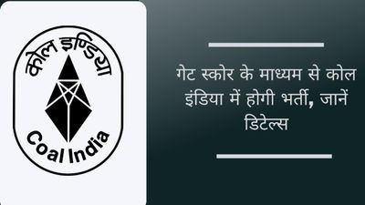 Coal India Recruitment 2023: गेट स्कोर के माध्यम से कोल इंडिया में होगी भर्ती, जानें डिटेल्स