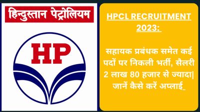 HPCL Recruitment 2023: सहायक प्रबंधक समेत कई पदों पर निकली भर्ती, सैलरी 2 लाख 80 हजार से ज्यादा| Direct Link