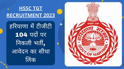 HSSC TGT Recruitment 2023: हरियाणा में टीजीटी 104 पदों पर निकली भर्ती, आवेदन का सीधा लिंक
