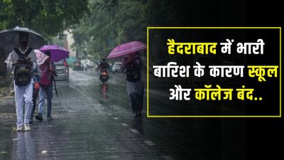Hyderabad School Closed: बारिश के प्रकोप के चलते हैदराबाद में स्कूल-कॉलेज बंद, 7 सितंबर तक भारी बारिश की आशंका