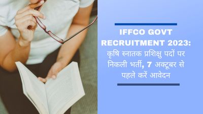IFFCO Govt Recruitment 2023: कृषि स्नातक प्रशिक्षु पदों पर निकली भर्ती, 7 अक्टूबर से पहले करें आवेदन