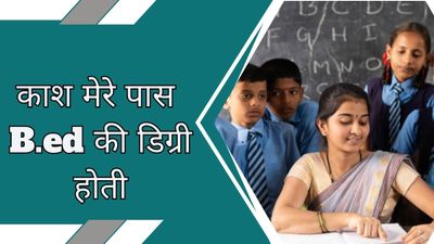 Teachers Day Special: काश मेरे पास बीएड की डिग्री होती