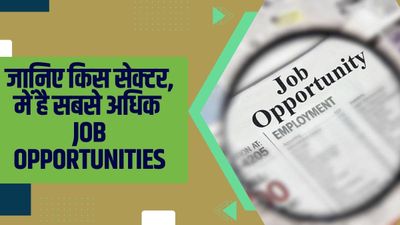 तेज़ी से बढ़ रही हैं job opportunities, नौकरी जॉबस्पीक सर्वे में जानिए कौन-कौन से हैं वो सेक्टर