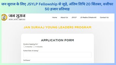 जन सुराज के लिए JSYLP Fellowship से जुड़े, अंतिम तिथि 20 सिंतबर, वजीफा 50 हजार प्रतिमाह