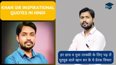 Khan Sir Motivational Quotes in Hindi: हर छात्र व युवा तरक्की के लिए पढ़ें यूट्यूबर खान सर के ये प्रेरक विचार