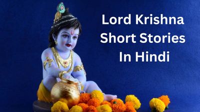 Easy to Learn Krishna stories- स्कूल में जन्माष्‍टमी सेलेब्रेशन के लिए कान्‍हा जी से जुड़ी कहानियां