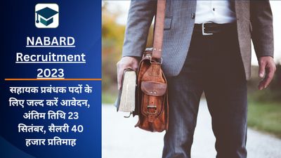 NABARD Recruitment 2023: सहायक प्रबंधक पदों के लिए जल्द करें आवेदन,  सैलरी 40 हजार प्रतिमाह