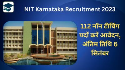 NIT Karnataka Recruitment 2023: 112 नॉन टीचिंग पदों करें आवेदन, अंतिम तिथि 6 सितंबर|Direct Link