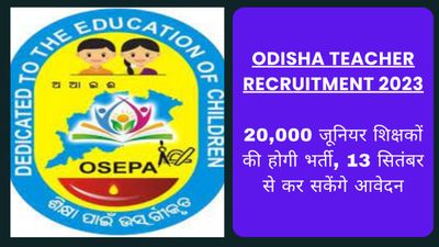 Odisha Teacher Recruitment 2023: 20,000 जूनियर शिक्षकों की होगी भर्ती, 13 सितंबर से कर सकेंगे आवेदन