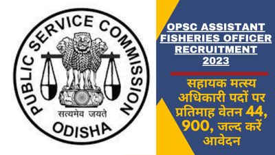 OPSC Recruitment 2023 Notification: सहायक मत्स्य अधिकारी पदों पर प्रतिमाह वेतन 44, 900, जल्द करें आवेदन