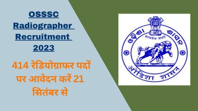 OSSSC Radiographer Recruitment 2023: 414 रेडियोग्राफर पदों पर आवेदन करें 21 सितंबर से, देखें डिटेल्स