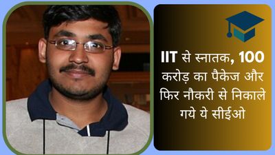 IIT से स्नातक, 100 करोड़ का पैकेज और फिर नौकरी से निकाले गये ये सीईओ, नए स्टार्टअप के लिए जुटाए 30 मिलियन