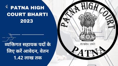Patna High Court Recruitment 2023: व्यक्तिगत सहायक के 36 पदों के लिए करें आवेदन, वेतन 1.42 लाख तक