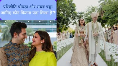 Education Qualification of Parineeti Chopra And Raghav Chadha: जानिए कौन कितना पढ़ा लिखा है?