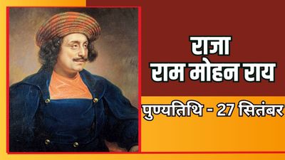 Raja Ram Mohan Roy: राजा राम मोहन ने समाज की किन कुप्रथाओं का किया था विरोध?