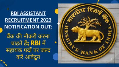 RBI Assistant 2023 Notification OUT: बैंक में नौकरी करना चाहते हैं; RBI में सहायक पदों पर जल्द करें आवेदन