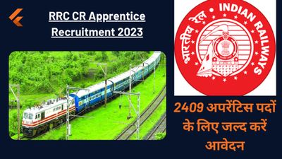 RRC CR Apprentice Recruitment 2023: 2409 अपरेंटिस पदों के लिए जल्द करें आवेदन, देखें डिटेल्स