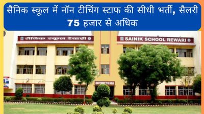 Sainik School Recruitment 2023: सैनिक स्कूल में नॉन टीचिंग स्टाफ की सीधी भर्ती, सैलरी 75 हजार से अधिक, डिटेल्स