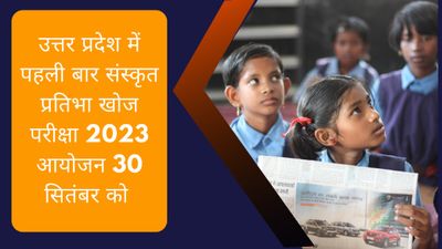 उत्तर प्रदेश में पहली बार संस्कृत प्रतिभा खोज परीक्षा 2023 आयोजन 30 सितंबर को