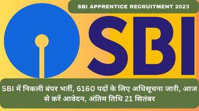 SBI Apprentice Recruitment 2023: 6160 पदों पर बंपर भर्ती के लिए अधिसूचना sbi.co.in पर जारी, आज से करें आवेदन