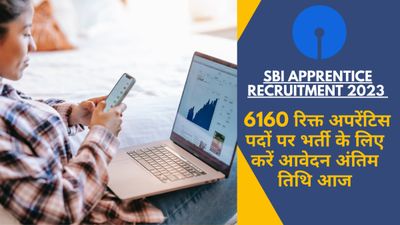 SBI Apprentice Recruitment 2023 Last date:  6160 रिक्त अपरेंटिस पदों पर भर्ती के लिए करें आवेदन अंतिम तिथि आज
