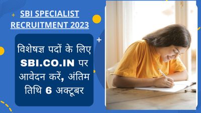 SBI Specialist Recruitment 2023: विशेषज्ञ पदों के लिए sbi.co.in पर आवेदन करें, अंतिम तिथि 6 अक्टूबर