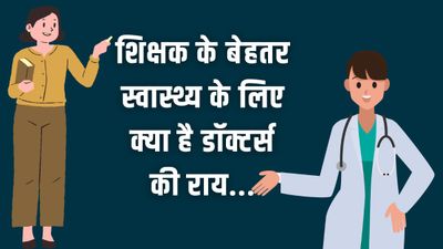 Teachers Day Special Story 2023: शिक्षकों की बेहतर स्वास्थ्य के लिए क्या है डॉक्टर्स की राय