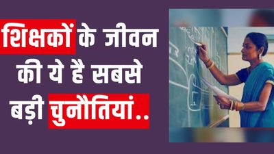 Teachers Day Special 2023: कितनी टफ होती है शिक्षकों की लाइफ? जानिए क्या है टीचर की स्माइल के पीछे की तकलीफ