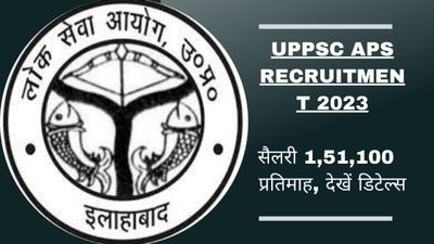 UPPSC APS Recruitment 2023: अतिरिक्त निजी सचिव पदों के लिए करें आवेदन, सैलरी 1,51,100  प्रतिमाह, देखें डिटेल्स