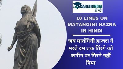 10 Lines on Matangini Hazra in Hindi: जब मातंगिनी हाजरा ने मरते दम तक तिंरगे को जमीन पर गिरने नहीं दिया