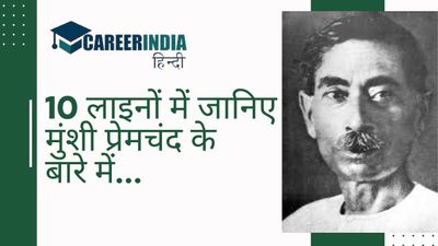 10 लाइनों में जानिए मुंशी प्रेमचंद के बारे में...|10 Lines on Munshi Premchand