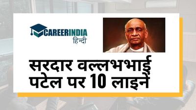 भारत के लौहपुरुष सरदार वल्लभभाई पटेल पर 10 लाइनें| 10 Lines on Sardar Vallabhbhai Patel