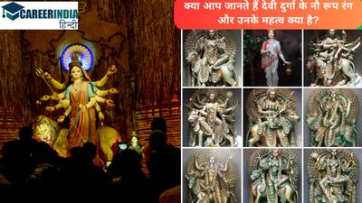 Chaitra Navratri 9 Forms and Colors: क्या आप जानते हैं देवी दुर्गा के नौ रूप, रंग और महत्व क्या है?