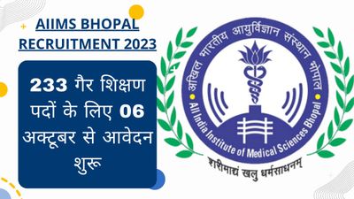 AIIMS Bhopal Recruitment 2023: 233 गैर शिक्षण पदों के लिए 06 अक्टूबर से आवेदन शुरू, यहां देखें डिटेल्स